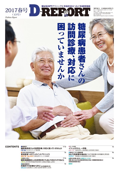 D-REPORT 2017年春号