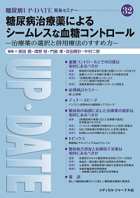 糖尿病UP･DATE 賢島セミナー32 表紙