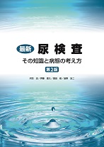 最新尿検査 表紙